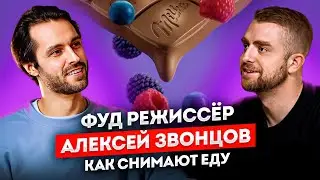 Как снимают РЕКЛАМУ ЕДЫ? Самый популярный ФУД-РЕЖИССЕР Алексей Звонцов | STOLETOV