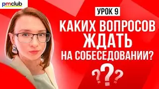 Перечень вопросов на собеседовании // Типичные вопросы для проджект менеджера