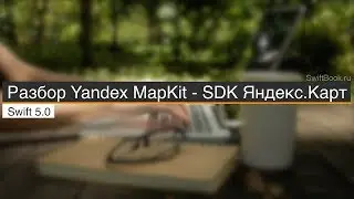 Разбор библиотеки MapKit - SDK Яндекс.Карт для iOS (Swift 5)