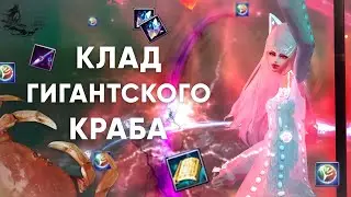 СУНДУК «КЛАД ГИГАНТСКОГО КРАБА»  | Perfect World