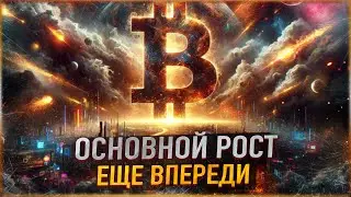 ❗️ БИТКОИН - ПРЕДУПРЕЖДЕНИЕ ХОЛДЕРАМ - ОСНОВНОЕ ДВИЖЕНИЕ ВПЕРЕДИ