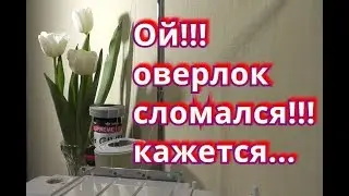 Ой!!! оверлок сломался!!! кажется...