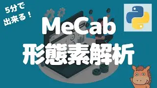 【5分で出来る！】MeCabで形態素解析をする方法！自然言語処理の基本！