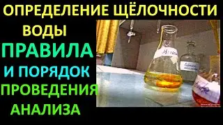 ОПРЕДЕЛЕНИЕ ЩЁЛОЧНОСТИ ВОДЫ. ПРАВИЛА И ПОРЯДОК ЕГО ПРОВЕДЕНИЯ