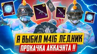 Я СЛУЧАЙНО ВЫБИЛ M416 ЛЕДНИК 🥶🤯 ПРОКАЧКА АККАУНТА ПОДПИСЧИКУ PUBG MOBILE! РЕДКИЙ МИФИК ПУБГ МОБАЙЛ