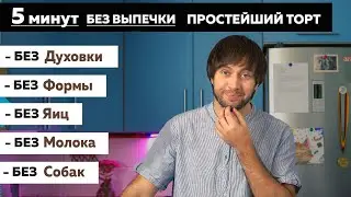 ТОРТ за 1 минуту к чаю | Торт без выпечки | Десерт за 5 минут — Голодный Мужчина (ГМ, #303)