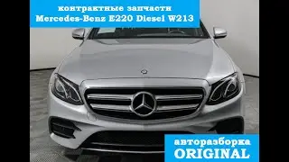 Запчасти в наличии Mercedes W213 AMG E220 Diesel
