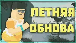 ☀️ ЛЕТНЯ ОБНОВА в BAD BUSINESS!