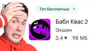 🤣 Новая Игра: БАБЛ КВАС 2 (Бабл Войс)