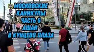 Московские каникулы часть 6 Ашан в Кунцево Плаза