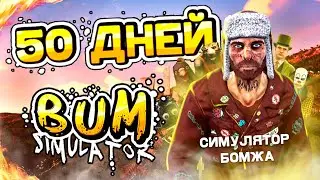 50 ДНЕЙ ВЫЖИВАНИЯ В BUM SIMULATOR