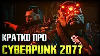 Чо там по Cyberpunk 2077