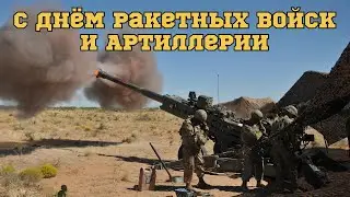 19 ноября - День ракетных войск и артиллерии, Музыкальное сопровождение, Поздравление