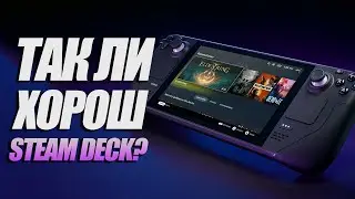 STEAM DECK СПУСТЯ ГОД | ОБЗОР СТИМДЕК В 2023 ГОДУ | ОПЫТ ЭКСПЛУАТАЦИИ | УБИЙЦА NINTENDO SWITCH