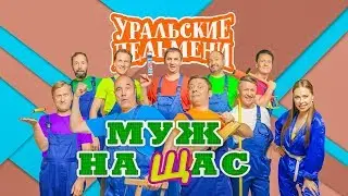 Муж на щас | Уральские пельмени 2019