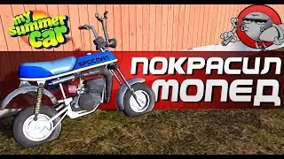 My Summer Car - ПОКРАСКА МОПЕДА (Обновление)