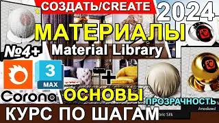 Corona Render Материалы + Библиотека в Корона Рендер 👑 Настройка Рендер ★ Базовый КУРС 3d ✅ Урок 4+