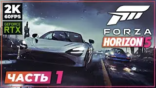 FORZA HORIZON 5 ➤ ПРОХОЖДЕНИЕ [2K RTX] ─ ЧАСТЬ 1: НОВЫЙ ГОРИЗОНТ ➤ Геймплей на Русском