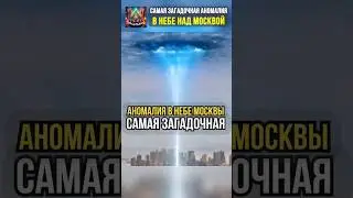 Смотри над Москвой Загадочная #аномалия #небо