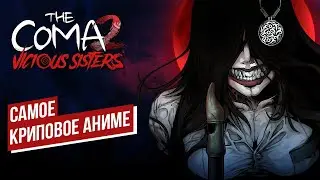 САМОЕ КРИПОВОЕ АНИМЕ - THE COMA 2: VICIOUS SISTERS