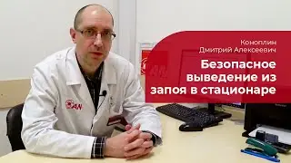 Выведение из запоя в стационаре: ✅ о безопасном прерывании запоя