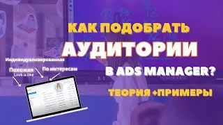 Как выбрать аудитории в таргете Ads Manager?