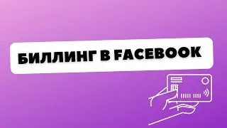 Как привязать карту в рекламном кабинете?  Биллинг в фейсбук