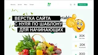 #1 Верстка сайта с нуля |  Верстка сайта для начинающих