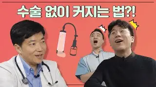 작은 성기가 더 단단하다? 비뇨기과 전문의 Q&A 3탄!