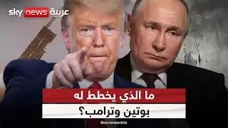 من أوكرانيا إلى النظام العالمي.. بوتين وترامب يغيّران المعادلة! | #التاسعة