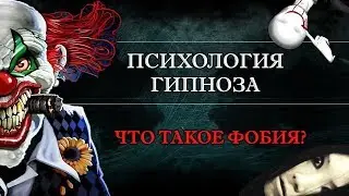 Психология гипноза #1. Как лечить и создать заикание или иную фобию в гипнозе?