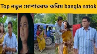 মোশাররফ করিম অন্তর কলিজা কাঁপা ভালোবাসার নতুন নাটক | Top New Bangla Natok |