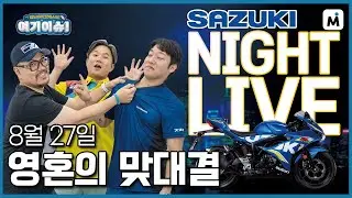 [여기이슈 편집본] 팀 사즈키 나이트 라이브! GSX 컵 2전을 앞 둔 사즈키 멤버들의 토크쇼