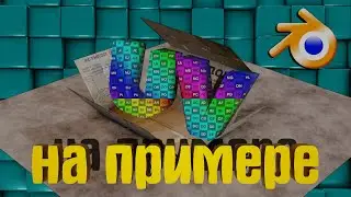 UV РАЗВЕРТКА НА ПРИМЕРЕ. Как сделать UV развертку.