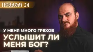 Псалом 24. Толкование на Псалтирь