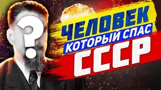 ЧЕЛОВЕК, который СПАС ВЕСЬ СССР