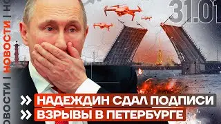 ❗️ НОВОСТИ | НАДЕЖДИН СДАЛ ПОДПИСИ | ВЗРЫВЫ В ПЕТЕРБУРГЕ