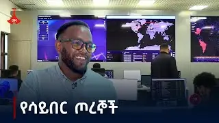 ጉዞ - የሳይበር ጦረኞች