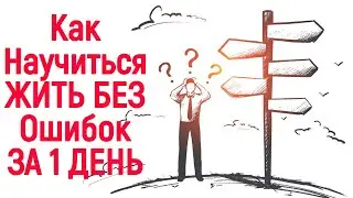 Как принять решение? Как сделать выбор, который ВСЕГДА будет Верным?