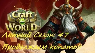 Летний сезон I Продолжаем копать I Craft the World #8