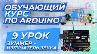 Урок 9. Зуммер - излучатель звука. Обучающий курс по Arduino