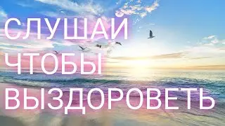 АФФИРМАЦИИ НА ИСЦЕЛЕНИЕ ДЛЯ МУЖЧИН И ЖЕНЩИН🍀