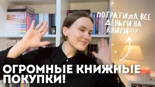 СНОВА ПОТРАТИЛА ВСЕ ДЕНЬГИ НА КНИГИ🔥🔥🔥 АНА ХУАН, ЭММА СКОТТ, мои книжные полки