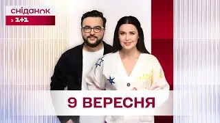 Сніданок з 1+1 Онлайн! за 9 вересня