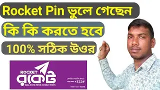 রকেটের পিন ভুলে গেলে করণীয়  Forget Rocket Pin  how to activate rocket account