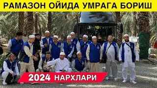 РАМАЗОН ОЙИДА УМРАГА БОРИШ НАРХЛАРИ 2024 | RAMAZON OYIDA UMRAGA BORISH NARXI