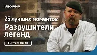 25 лучших моментов | Разрушители легенд | Discovery