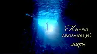 Канал, связующий миры. 16 лет каналу!!!