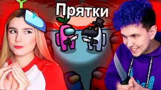 ПРЯТКИ в AMONG US 🔥 АМОНГ АС, но МЫ ПРОТИВ ПОДПИСЧИКОВ 🔥 