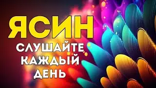 🎧 ❤ ️Сура Ясин! ежедневно от всех ваших проблемы Ин Ша Аллах